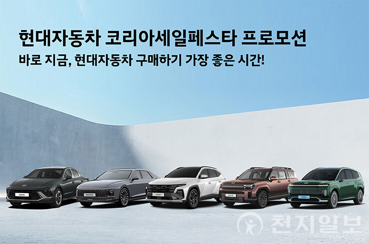 현대자동차가 국내 최대 쇼핑 축제 ‘2025 코리아 세일 페스타’를 맞이해 11월 한 달 간 대규모 할인 혜택을 제공한다고 3일 밝혔다. (제공: 현대자동차) ⓒ천지일보 2025.11.03.