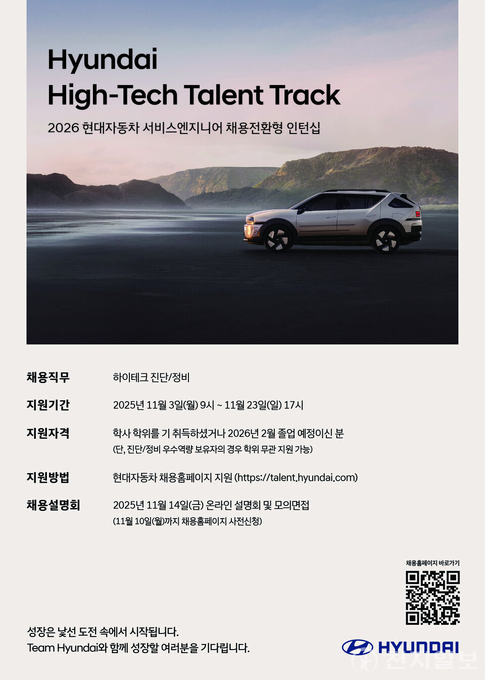 현대자동차가 서비스엔지니어 인재 발굴을 위한 채용전환형 인턴십 프로그램 ‘하이테크 탤런트 트랙’ 지원자를 모집한다고 3일 밝혔다. (제공: 현대자동차) ⓒ천지일보 2025.11.03.