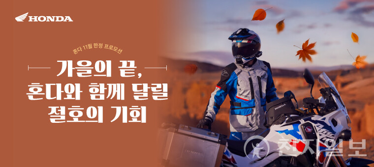 11월 모터사이클 구매 프로모션 포스터. (제공: 혼다) ⓒ천지일보 2025.11.03.