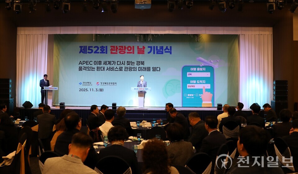 경상북도가 경북관광협회와 3일 경주 더케이호텔에서 관광업계 대표, 관광종사자, 시군 관광담당 공무원 등 200여명이 참석한 가운데 제52회 관광의 날 기념식을 가졌다. (제공: 경상북도) ⓒ천지일보 2025.11.03.