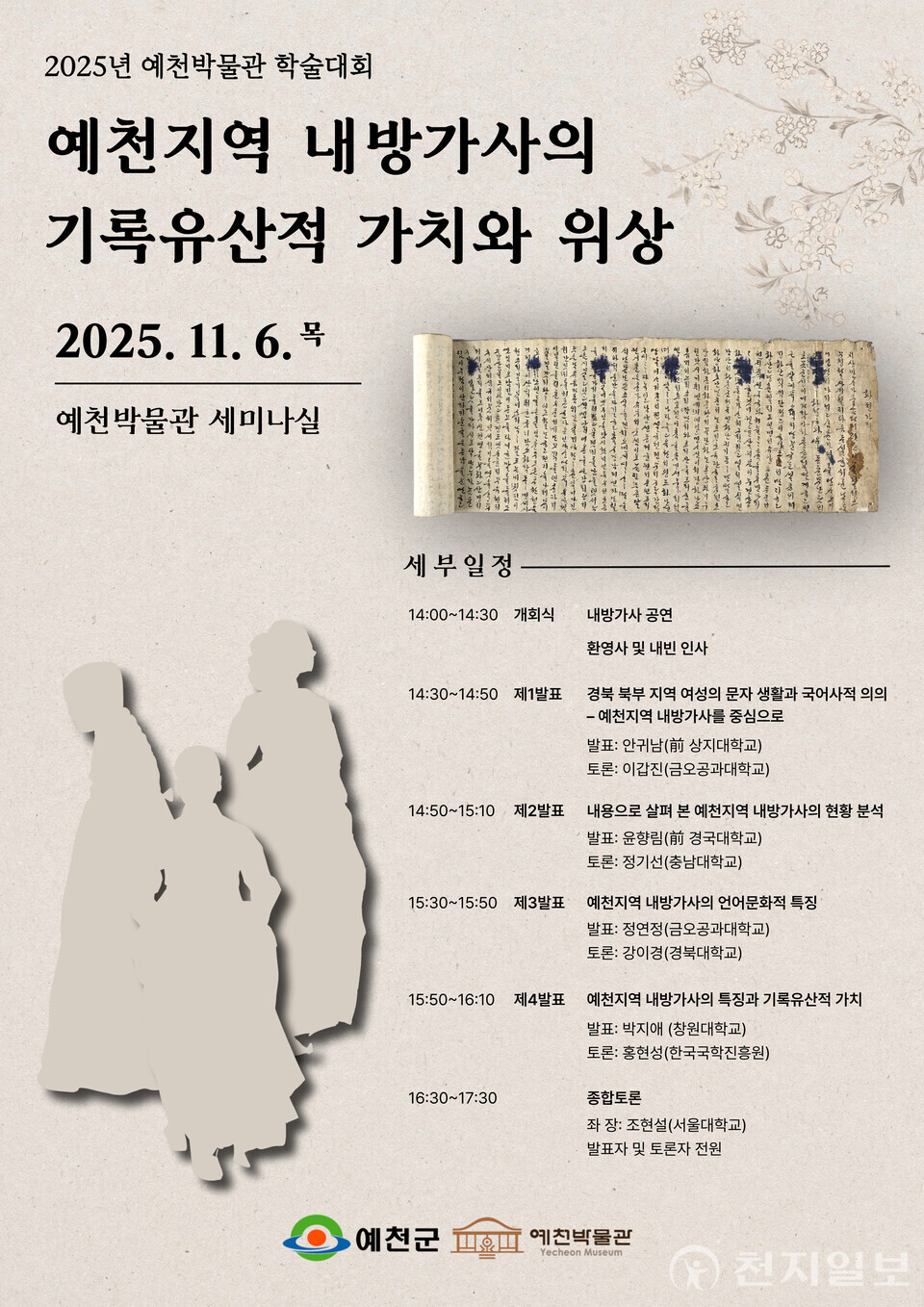 예천군 예천박물관이 오는 6일 오후 2시 ‘예천지역 내방가사의 기록유산적 가치와 위상’이란 주제로 학술대회를 개최한다고 3일 밝혔다. (제공: 예천군) ⓒ천지일보 2025.11.03.