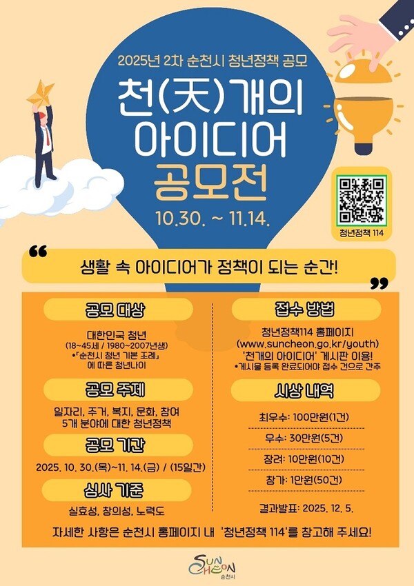  2025년 2차 청년정책 공모전인 ‘천(天)개의 아이디어’ 포스터. (제공: 순천시청) 2025.11.04.