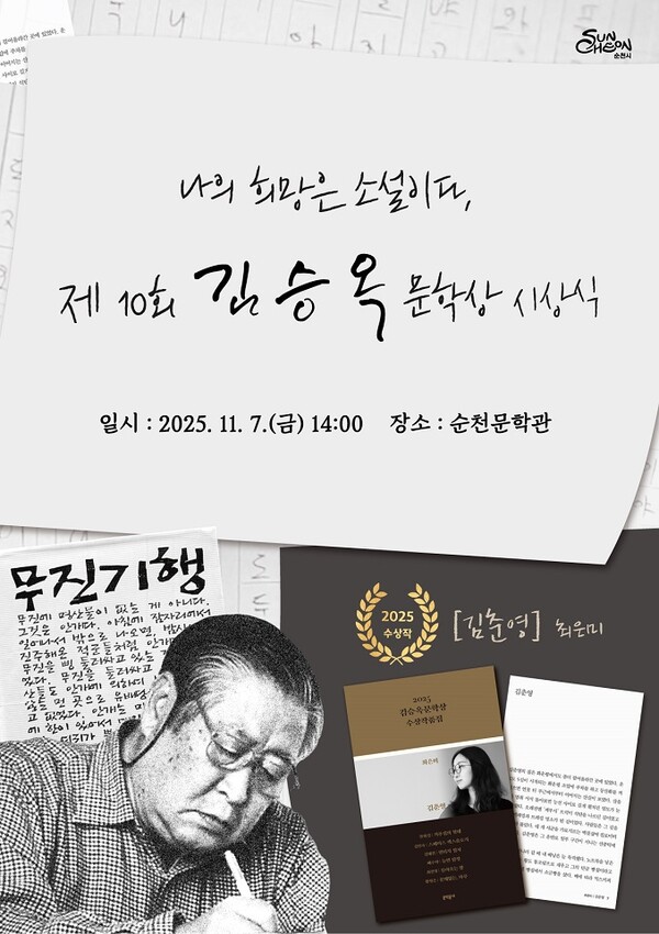 ‘제10회 김승옥문학상 시상식’ 포스터. (제공: 순천시청) ⓒ2025.11.06.