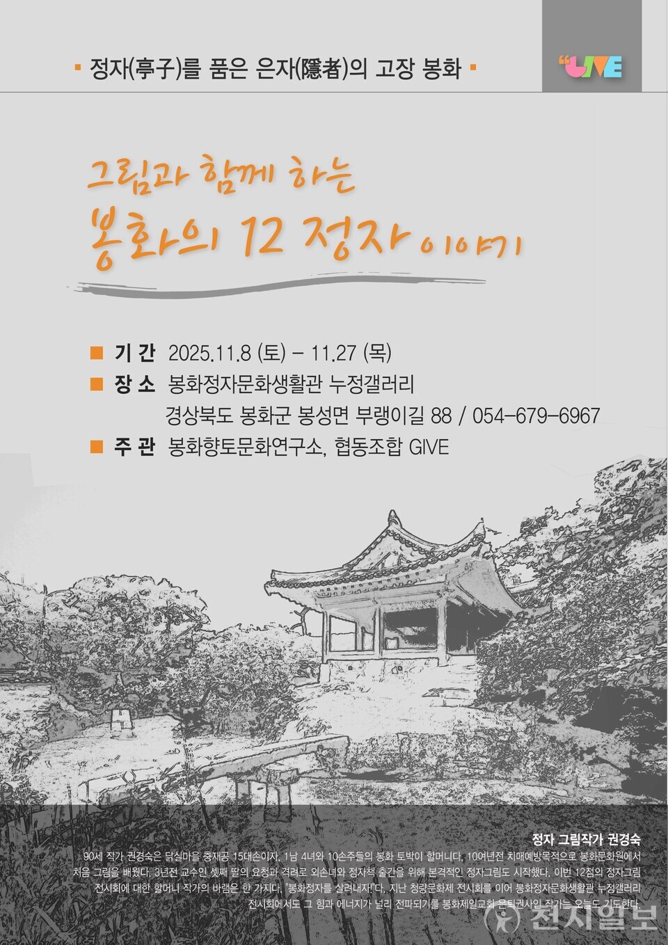 그림과 함께하는 봉화의 12정자 이야기 포스터. (제공: 봉화군) ⓒ천지일보 2025.11.06.