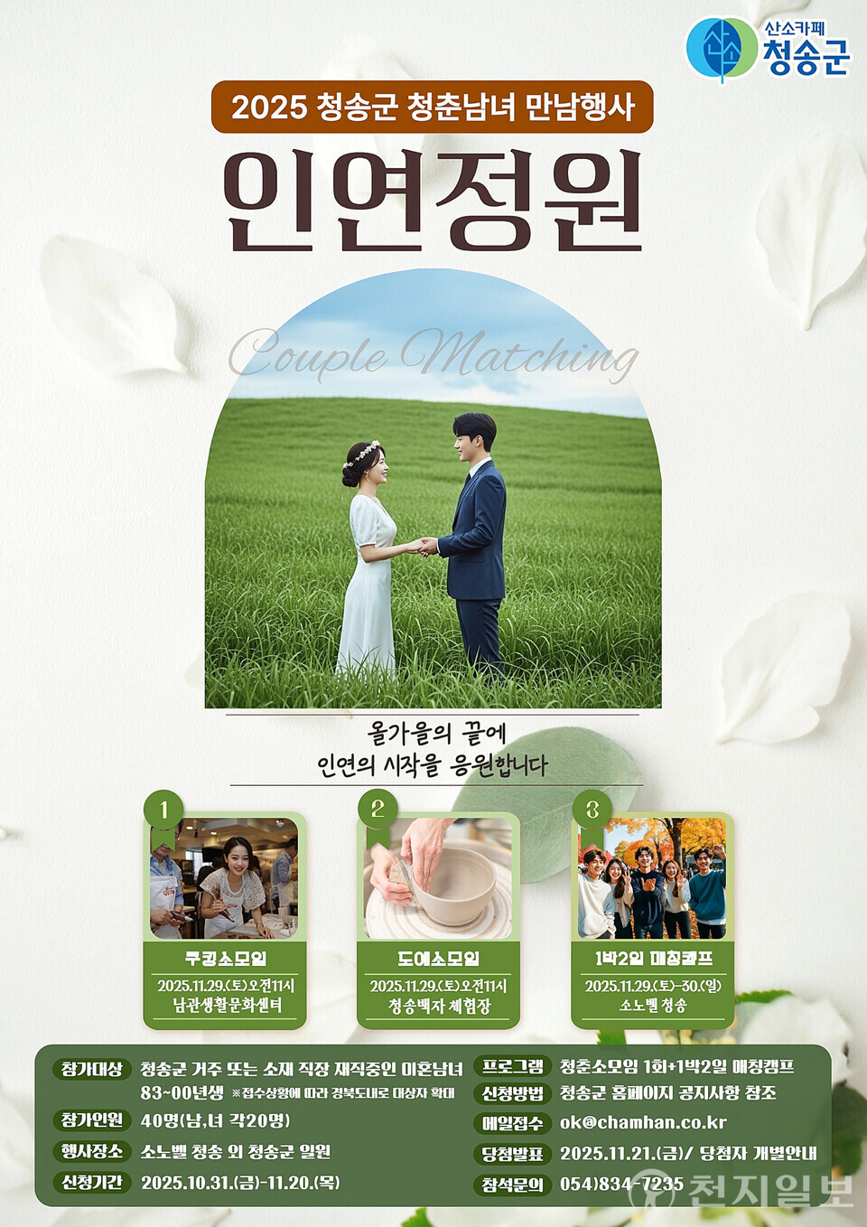 청송군이 오는 29일부터 30일까지 1박 2일간 지역 청춘 남녀들이 함께 어울리며 인연을 쌓을 수 있는 청춘남녀 만남 행사 인연정원을 청송군 일원에서 개최한다고 6일 밝혔다. (제공: 청송군) ⓒ천지일보 2025.11.06.