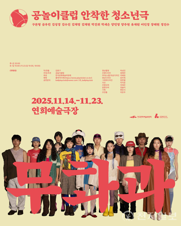 ‘무화과’는 동시대 청소년들의 살아있는 목소리로 엮은 옴니버스 형식의 연극이다. (제공: 공놀이클럽) ⓒ천지일보 2025.11.06.