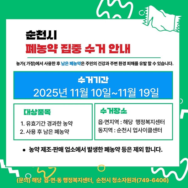 폐농약을 수거 안내 포스터. ⓒ2025.11.07.