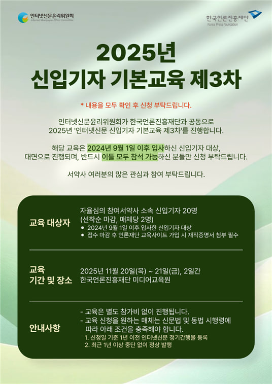 2025년 인터넷신문 신입기자 기본교육 제3차 포스터. (제공: 인터넷신문윤리위원회)