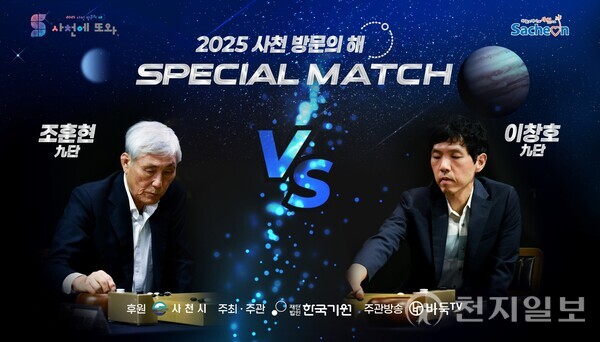 조훈현VS이창호 스페셜 매치 포스터. (제공: 사천시청) ⓒ천지일보 2025.11.07.
