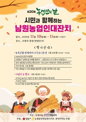 전북 남원시농업인단체협의회가 주최하는 ‘남원농업인 대찬치’가 오는 10~11일 남원 사랑의 광장에서 열린다. (제공: 남원시청) ⓒ천지일보 2025.11.07.