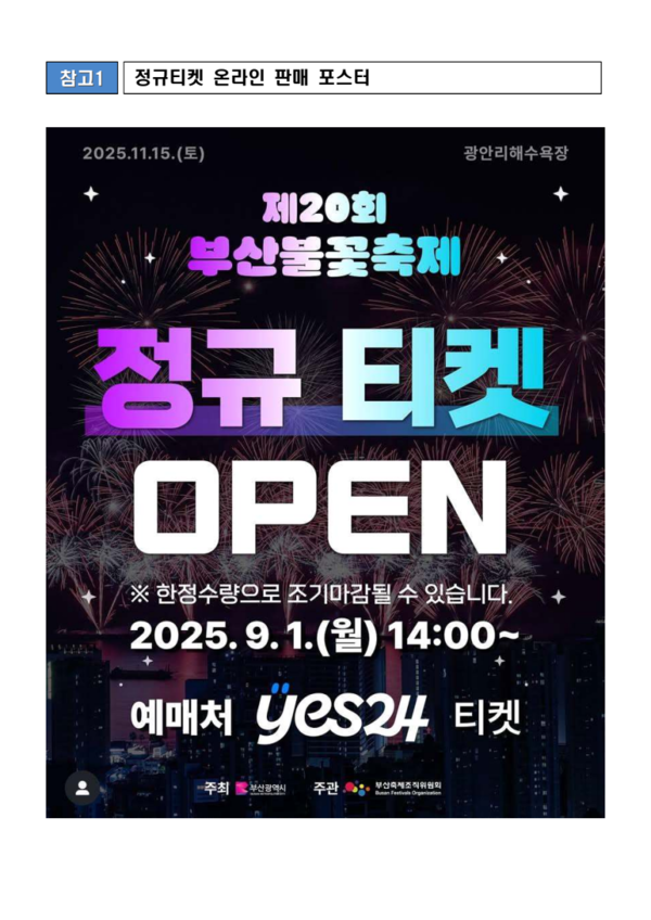 부산불꽃축제 정규티켓(제공=부산시)ⓒ천지일보 2025.11.09.