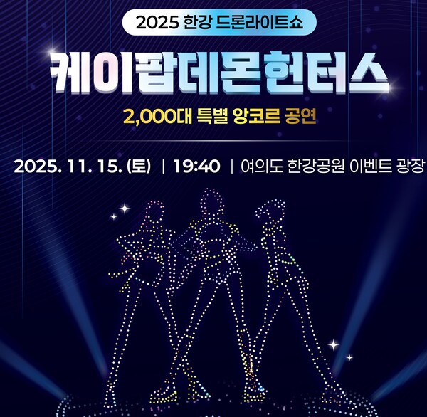 서울시가 오는 15일 여의도한강공원에서 드론 2,000대를 활용한 ‘케이팝 데몬 헌터스’ 앙코르 공연을 개최한다. (제공: 서울시)