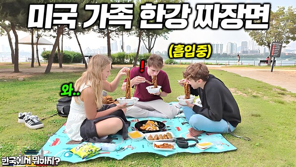 한강에서 난생처음 짜장면을 배달시키고 신속함에 감동하는 미국 가족. (출처: 유튜브 ‘한국에서 뭐하지’ 채널 캡처)