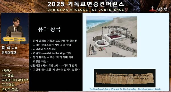 8일 이삭 연세대 교수가 ‘2025 기독교 변증 콘퍼런스’에서 구약의 역사성을 설명하는 모습. (출처: 유튜브 캡처)