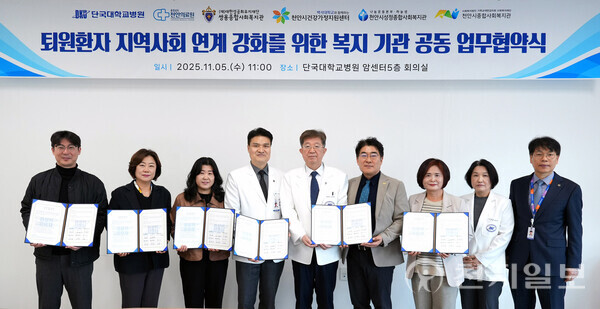단국대병원이 천안의료원을 비롯해 천안지역 복지기관들과 퇴원환자의 지역사회 연계 강화를 위한 업무협약식을 마친 후 기념 촬영하고 있다. (제공: 단국대병원) ⓒ천지일보 2025.11.10.
