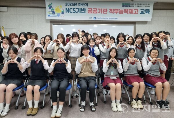 광주시교육청이 지난 7일 취업지원센터에서 진행한 NCS기반 공공기관 직무능력제고 교육에서 참여 학생들이 기념사진을 촬영을 하고 있다.(제공: 광주광역시교육청) ⓒ천지일보 2025.11.10.