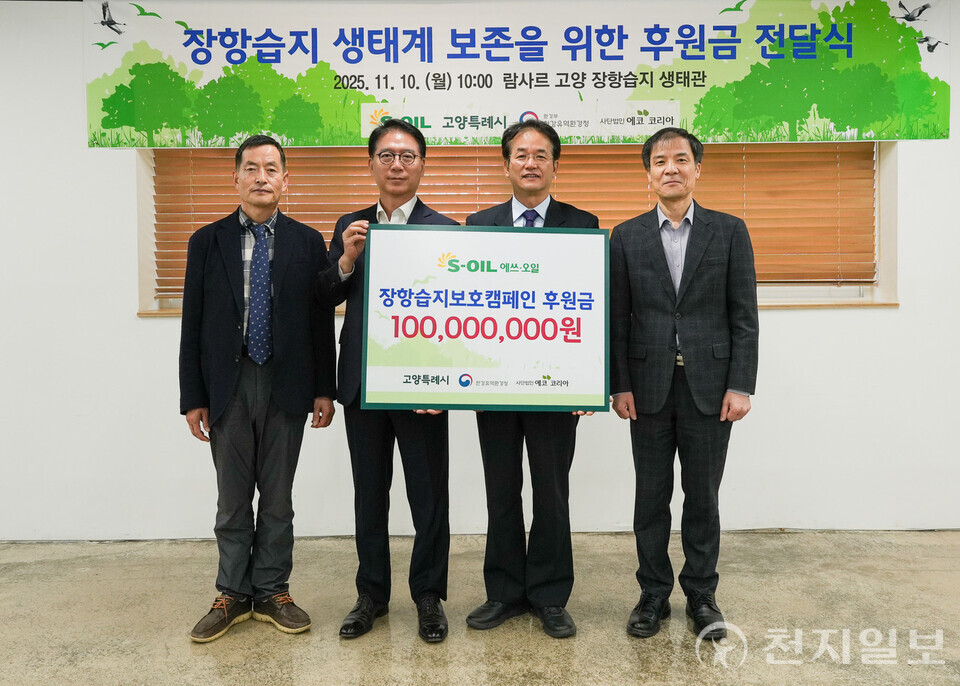 S-OIL이 10일 경기도 고양시 장항습지 생태관에서 고양시 및 한강유역환경청에 고양시 장항습지 보호를 위한 후원금 1억원을 전달했다. (제공: S-OIL) ⓒ천지일보 2025.11.10.