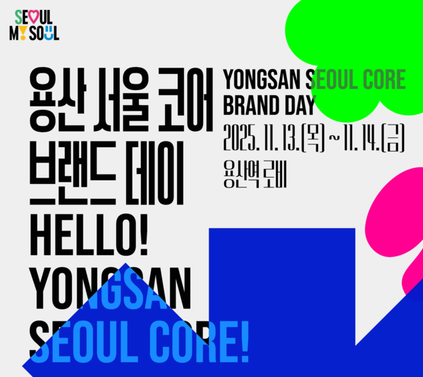 서울시는 오는 13일부터 ‘서울 코어’ 브랜드데이를 통해 용산국제업무지구 개발 비전과 계획을 시민과 공유할 예정이다. (제공: 서울시)