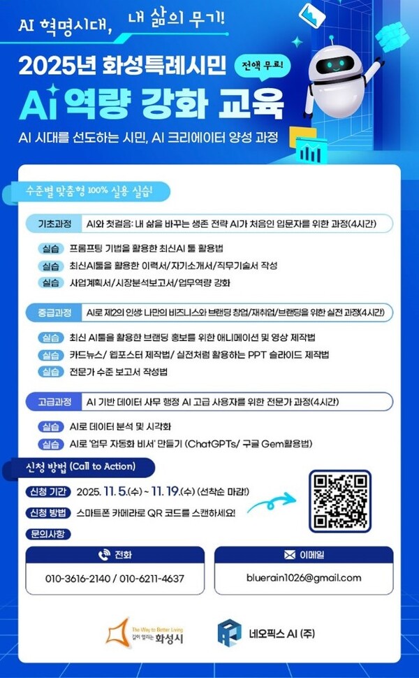 화성특례시민 AI 역량 강화 교육 안내문. (제공: 화성특례시청) ⓒ천지일보 2025.11.11.