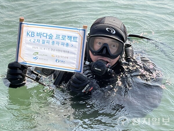 경남 사천시가 지난 4일부터 7일까지 대포 연안 잘피 군락을 복원하기 위해 ‘KB 바다숲 프로젝트’ 일환으로 잘피 종자 15만개를 파종했다. 사진은 사업명 표지판을 들고 있는 현장 잠수 인력 모습. (제공: 사천시) ⓒ천지일보 2025.11.11.