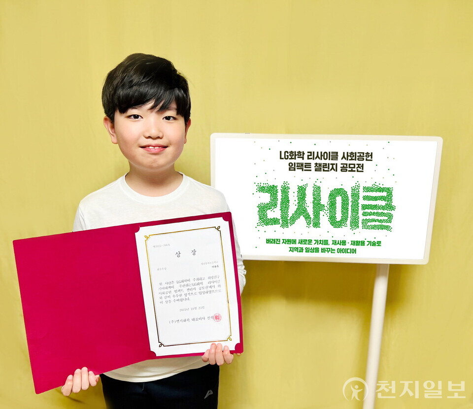 LG화학이 지난 8월 주최한 ‘리사이클 사회공헌 임팩트 챌린지’ 공모전에서 초등학생 참가자의 아이디어가 최우수상을 받았다고 11일 밝혔다. (제공:LG화학) ⓒ천지일보 2025.11.11.