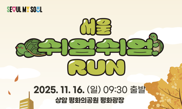 서울시는 16일 상암 월드컵공원 일대에서 기록 경쟁 없는 시민참여형 러닝 행사 ‘2025 서울 쉬엄쉬엄 런’을 개최한다. (제공: 서울시)