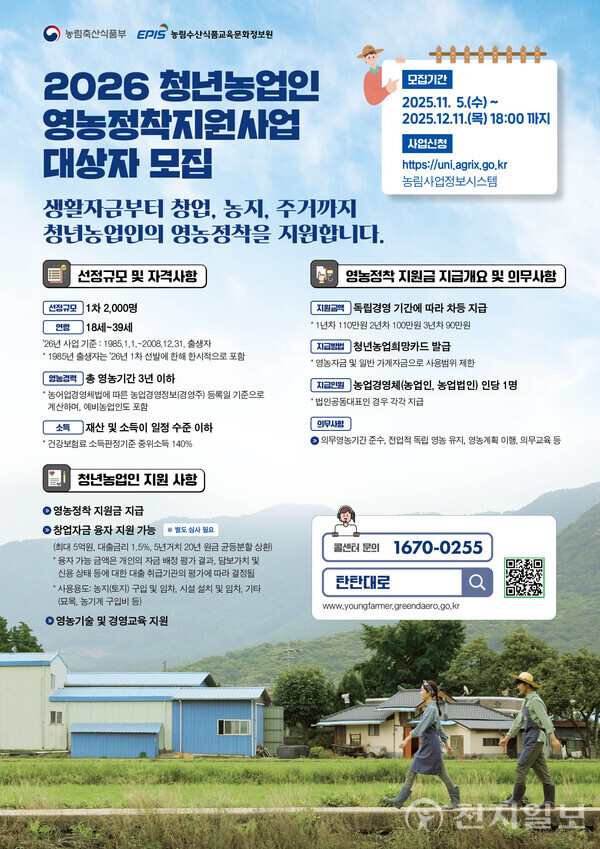 2026 청년농업인 영농정착지원사업 대상자 모집 포스터. (제공: 사천시청) ⓒ천지일보 2025.11.12.