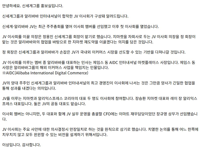 신세계그룹 신세계-알리바바 합작법인 관련 11일자 보도자료. (제공: 신세계그룹)