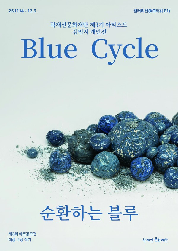 곽재선문화제단 제3회 아트공모전 대상 수상 작가 김민지 개인전 ‘블루 사이클(BLUE CYCLE) ; 순환하는 블루’ 포스터. (제공: 곽재선문화재단) ⓒ천지일보 2025.11.13.
