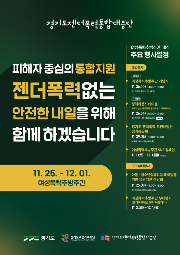 여성폭력추방주간 행사 포스터. (제공: 경기도청) ⓒ천지일보 2025.11.14.