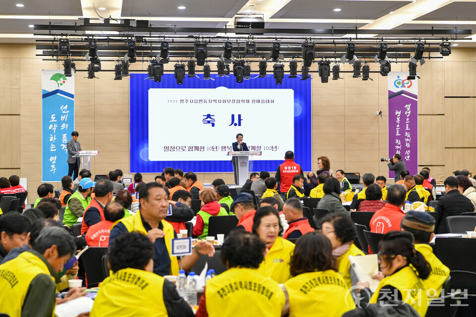 영주시가 지난 14일 순흥면 선비세상 건벤션홀에서 ‘2025 영주시 읍면동지역사회보장협의체 한마음대회’를 열고 지난 10년간의 마을복지공동체 활동을 기념하며 새로운 도약을 다짐했다. (제공: 영주시) ⓒ천지일보 2025.11.14.