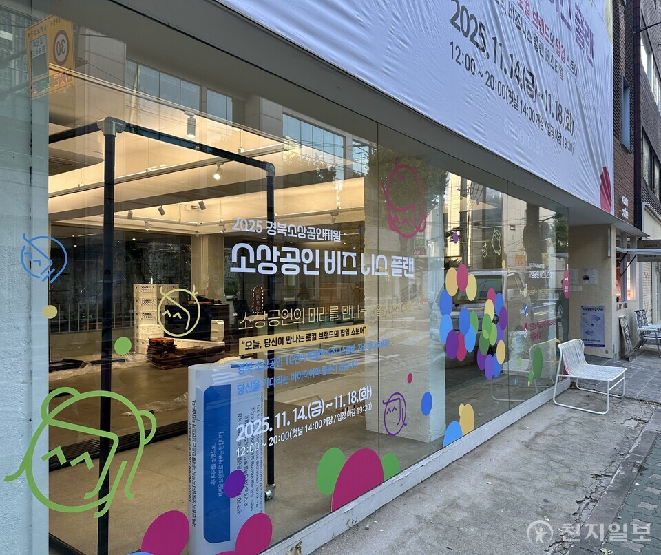 경상북도가 2025년 비즈니스 플랜 콘테스트에서 우수한 성과를 거둔 기업의 제품을 한자리에 선보이기 위해 14일부터 오는 18일까지 서울 성수동 임팩트스퀘어에서 팝업스토어를 운영한다고 밝혔다. (제공: 경상북도) ⓒ천지일보 2025.11.14.