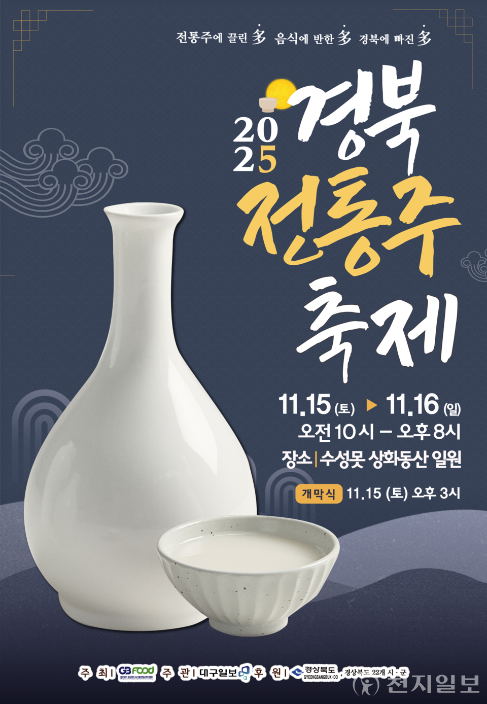 경상북도가 오는 15일부터 2일간 대구 수성못 상화동산 일원에서 ‘전통주의 가치, 새로운 향기로 피어나다’를 주제로 경북의 전통과 현대적 감각이 어우러진 우리 술 문화를 한자리에서 즐길 수 있는 ‘2025년 경상북도 전통주 축제’를 개최한다고 14일 밝혔다. (제공: 경상북도)ⓒ천지일보 2025.11.14.