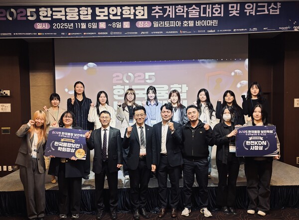 성신여자대학교는 융합보안공학과 소속 연구팀이 지난 7일 경기 성남 위례 밀리토리아호텔에서 열린 ‘2025 한국융합보안학회 추계학술대회’에서 최우수 논문상과 우수 논문상 등 총 6건의 논문상을 받았다. (제공: 성신여대)