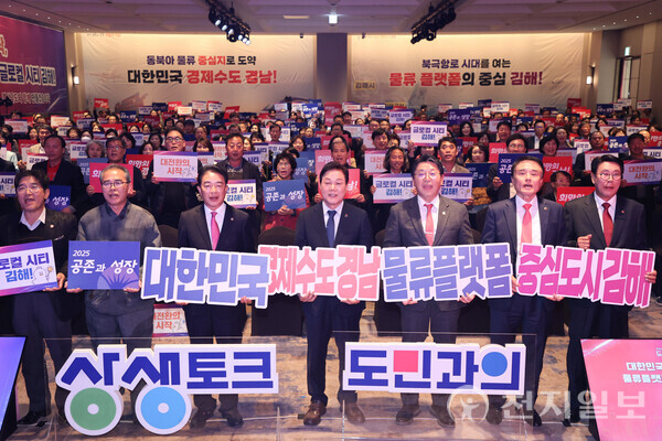 14일 김해 롯데호텔앤리조트에서 열린 ‘도민 상생토크’에서 참석자들이 김해의 물류·산업 중심도시 도약을 응원하며 퍼포먼스를 펼치고 있다. (제공: 경남도청)ⓒ천지일보 2025.11.14.