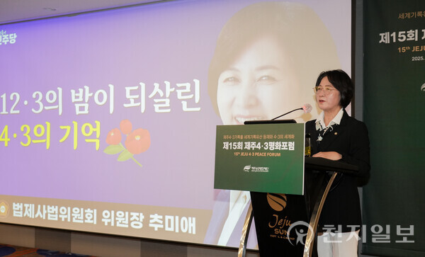 지난 13일 제주썬호텔에서 제15회 제주4.3 평화포럼을 진행한 가운데 추미애 국회 법제사법위원장이 발표를 하고 있다. (제공: 제주특별자치도)ⓒ천지일보 2025.11.14.