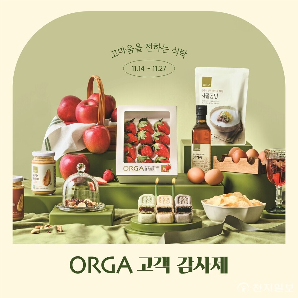 풀무원 계열의 올가홀푸드는 한 해 동안 올가를 사랑해 준 고객들에게 감사의 마음을 전하고자 오는 27일까지 ‘올가 고객 감사제’를 진행한다고 14일 밝혔다. (제공: 올가홀푸드)