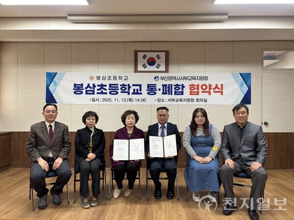 이말숙 부산광역시서부교육지원청 교육장이 지난 13일 ‘봉삼초등학교 통·폐합 협약식’에서 관계자들과 기념 촬영하고 있다. (제공: 부산광역시교육청) ⓒ천지일보 2025.11.15.