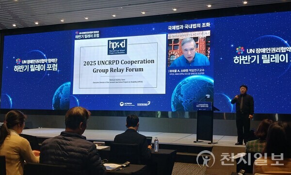 [천지일보=배서윤 기자] 한국장애인개발원이 14일 서울 여의도 글래드 호텔에서 ‘2025년 하반기 UN 장애인권리협약 협력단 릴레이 포럼’을 개최하고 있다.  사진은  기조강연은을 맡은 하버드대학교 로스쿨 장애인권프로젝트(HPOD)의 마이클 애슐리 스타인(Michael Ashley Stein) 교수가 온라인으로 참여하는 모습. ⓒ천지일보 2025.11.14.