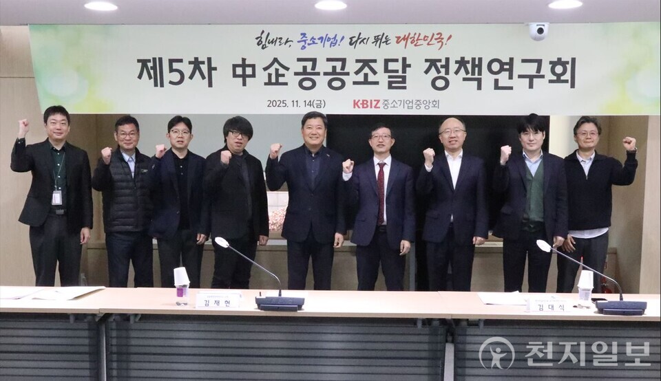 제5차 중소기업 공공조달 정책연구회. (제공: 중소기업중앙회) ⓒ천지일보 2025.11.16.