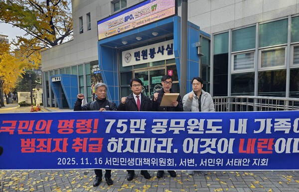 서민민생대책위원회(서민위)가 16일 서울 종로구 서울경찰청 앞에서 '헌법 존중 정부 혁신 TF' 구성 중단을 촉구하는 기자회견을 하고 있다. (제공:서민민생대책위원회)