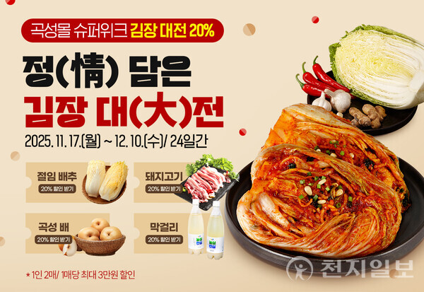 곡성군 ‘정 담은 김장 대전’ 기획전 최대 20% 할인. (제공: 곡성군청) ⓒ천지일보 2025.11.16.