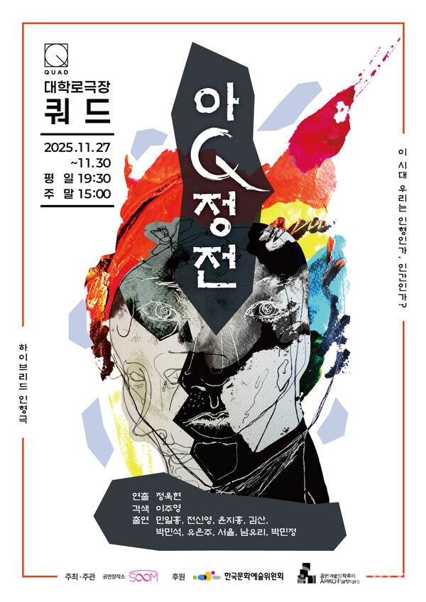 소설 ‘아Q정전’은 현대 중국 문학을 상징하는 루쉰(본명은 주수인. 1881~1936)의 대표작이다. 아큐라는 인물은 신해혁명 당시 몽매한 민중과 관습의 실체를 적나라하게 고발하며 대국 의식의 허상을 신랄하게 파헤친다. (제공: 공연창작소 숨) ⓒ천지일보 2025.11.17.