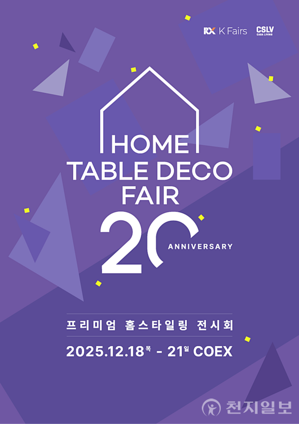 국내 리빙 트렌드의 흐름을 주도해온 국내 대표 프리미엄 홈스타일링 전시회 ‘2025 홈·테이블데코페어(HOME·TABLE DECO FAIR)’가 올해 20주년을 맞아 오는 12월 18일 서울 삼성동 코엑스에서 개최된다. ⓒ천지일보 2025.11.17.