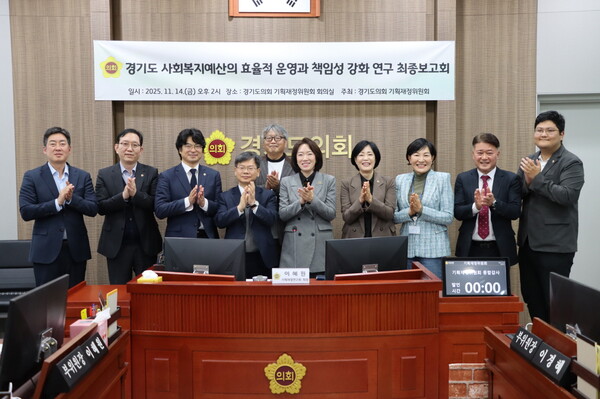 기획재정연구회(회장 조성환, 기획재정위원장)는 지난 14일 경기도의회 기획재정위원회 회의실에서 ‘경기도 사회복지예산의 효율적 운영과 책임성 강화 연구’ 최종보고회를 개최했다. (제공: 경기도의회) ⓒ천지일보 2025.11.17.