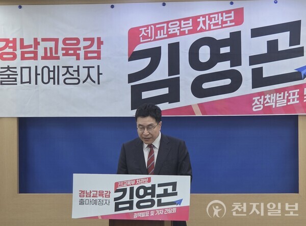 [천지일보 사천=이동현 기자] 김영곤 전 교육부 차관보가 17일 사천시청에서 기자회견을 열고 발언하고 있다. ⓒ천지일보 2025.11.17.