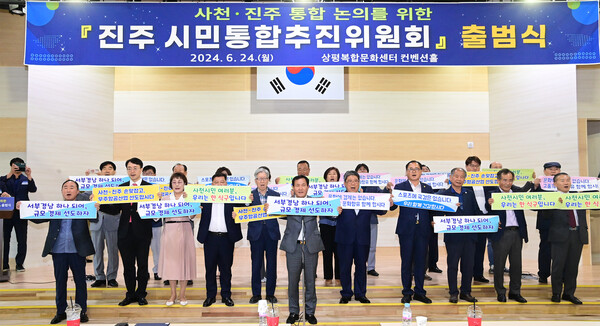 진주–사천 행정통합 논쟁이 재점화됐다. 과거 삼천포–사천 통합의 상처와 불균형 우려가 남아 있는 가운데 이미 생활·경제권이 ‘반(半) 통합’처럼 움직이며 논쟁은 지역 생존 전략과 정체성 문제로 확산되고 있다. 사진은 2024년 진주 시민통합추진위원회 출범식 모습. (제공: 뉴시스)