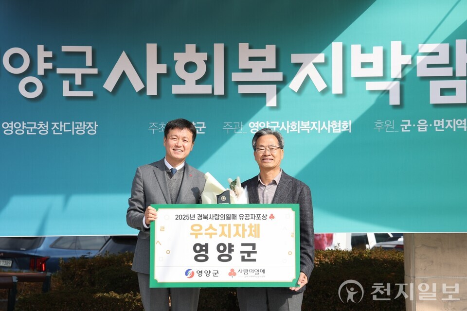영양군이 지난 6일 영양군청 잔디광장에서 열린 제2회 영양군 사회복지박람회 개회식에서 2025 경북 사랑의열매 이웃돕기 우수기관으로 선정되는 영예를 안았다. (제공: 영양군) ⓒ천지일보 2025.11.18.