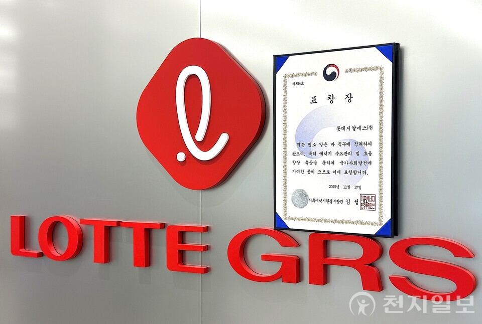 롯데GRS, 2025 한국에너지대상 기후에너지환경부 장관표창 수상 (제공: 롯데GRS) ⓒ천지일보 2025.11.18.