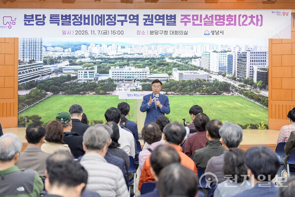 신상진 성남시장이 지난 7일 분당 특별정비예정구역 권역별 주민설명회 참석해 주민들의 질문에 답변하고 있다. (제공: 성남시청) ⓒ천지일보 2025.11.18.